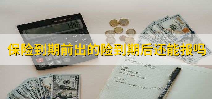 保险不交费会怎样处理,有以下四点