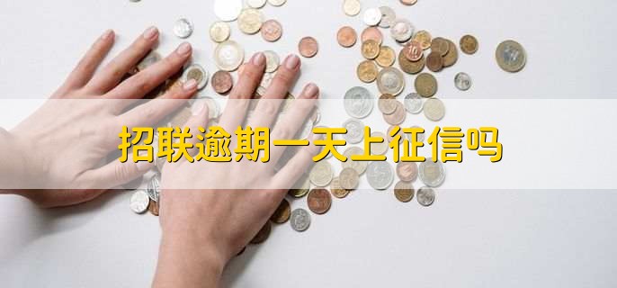 招联逾期一天上征信吗