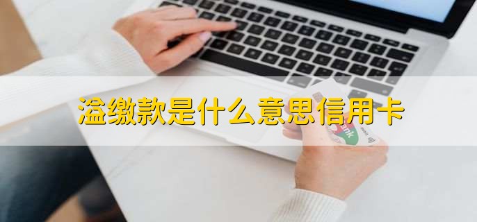 溢缴款是什么意思信用卡