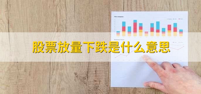 股票放量下跌是什么意思