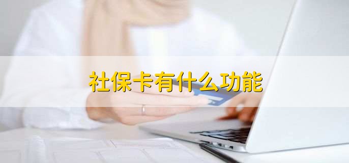 社保卡是农商银行卡吗,不一定
