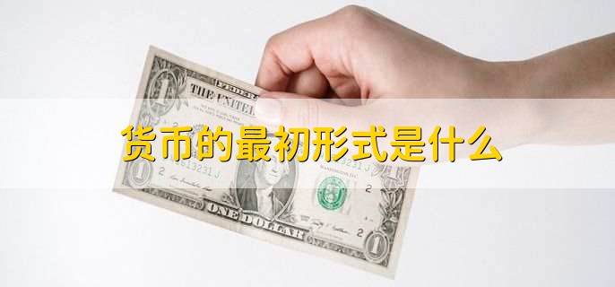 货币的最初形式是什么