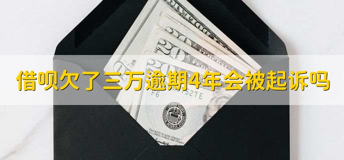 借呗逾期会影响花呗吗,会影响