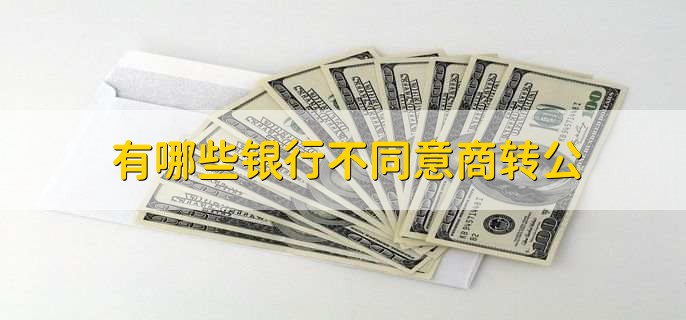 有哪些银行不同意商转公