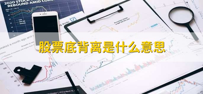 股票底背离是什么意思