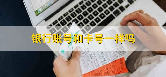银行账号和卡号一样吗