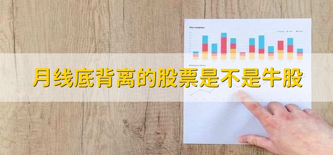 股票底背离是什么意思,股价下跌但技术指标却在走好