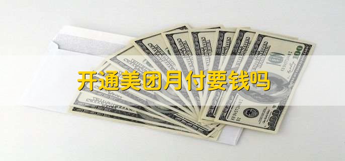 美团月付可以随时关闭吗,在没借款已还清欠款的前提下可以