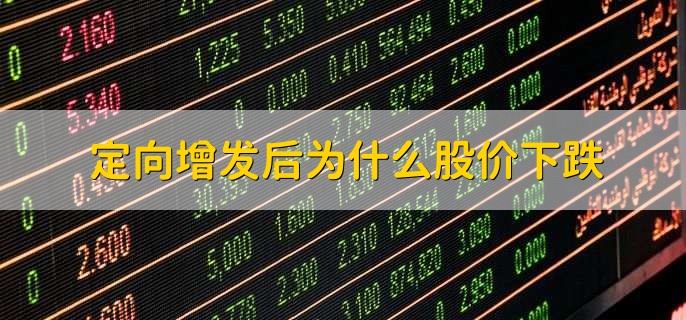 股票非公开增发是好是坏,无法确定