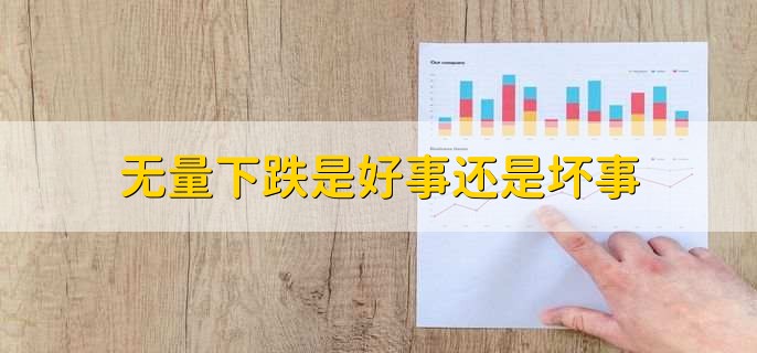 无量下跌是好事还是坏事