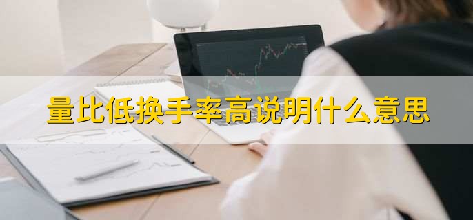 量比低换手率高说明什么意思