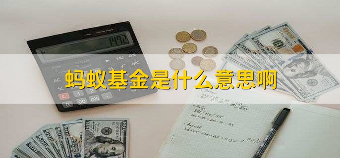 蚂蚁基金是什么意思啊
