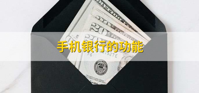 手机银行转账限额怎么提高,通过手机银行以及银行网点进行提高