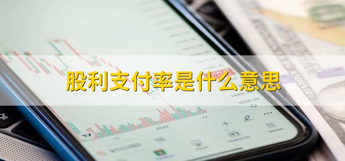 股利支付率是什么意思