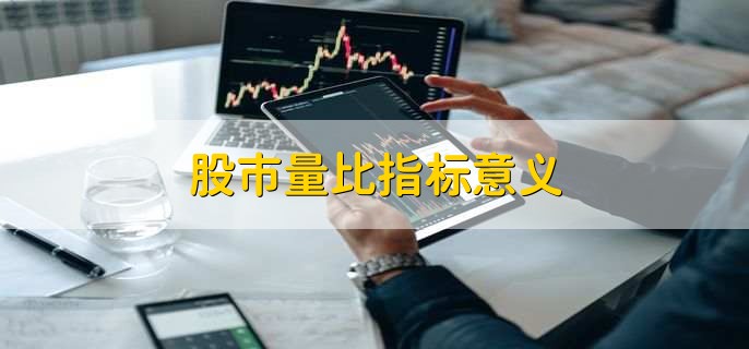股市量比指标意义