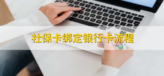 社保卡绑定银行卡流程