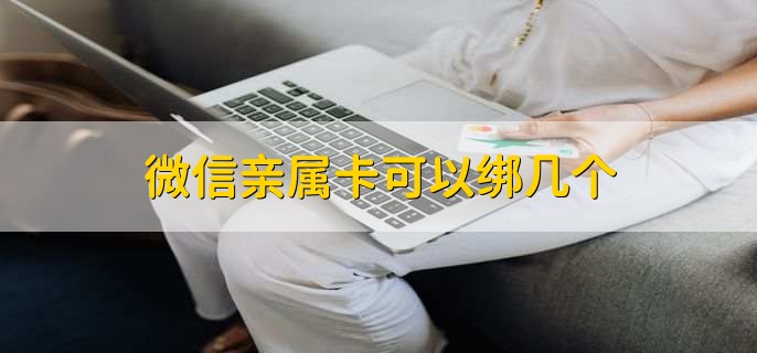 微信亲属卡可以绑几个