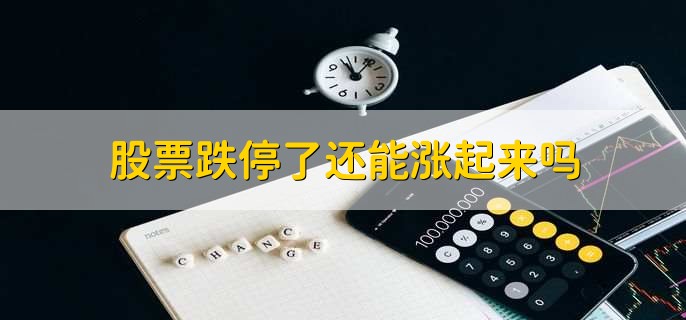 股票跌停了还能涨起来吗
