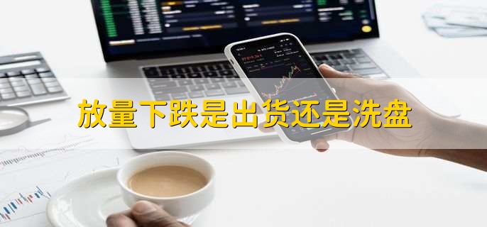 放量下跌是出货还是洗盘