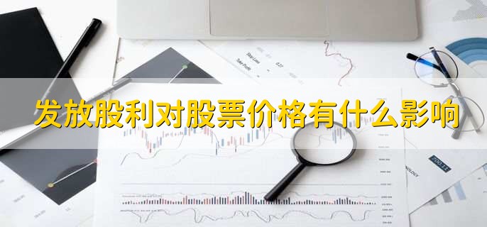 股利支付率是什么意思,现金股利和股票股利有什么区别