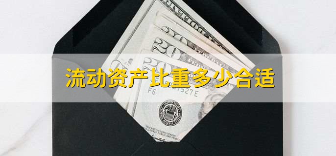 流动资产比重多少合适