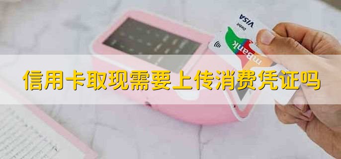为什么信用卡刷卡不用输入密码，开通了小额免密免签功能