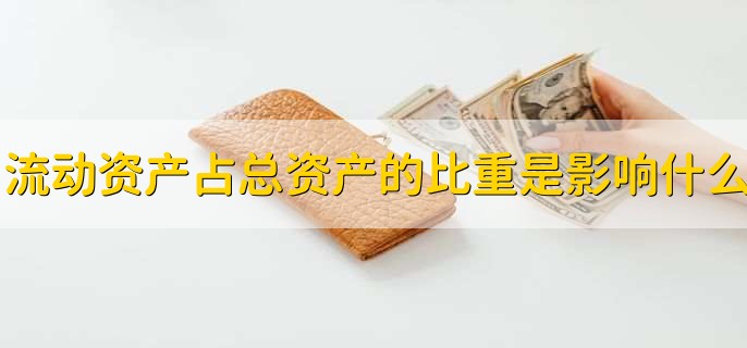 流动资产比重多少合适,30%-50%