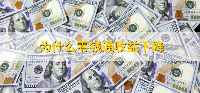 为什么零钱通收益下降