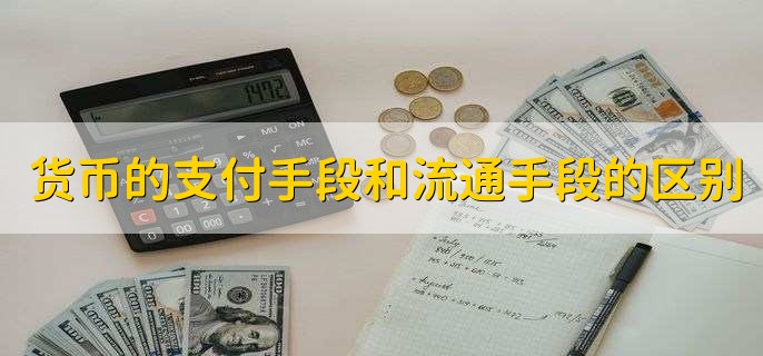 货币的由来与演变过程,影响货币流通规律的因素是什么