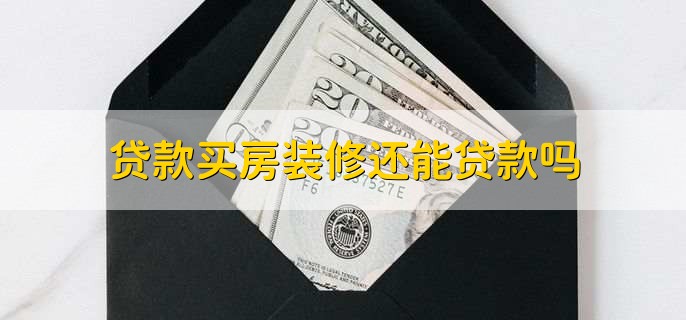 装修贷款需要抵押房子吗,不需要