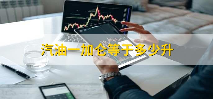 汽油一加仑等于多少升