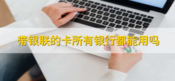 银行卡62开头代表什么,发卡组织为中国银联