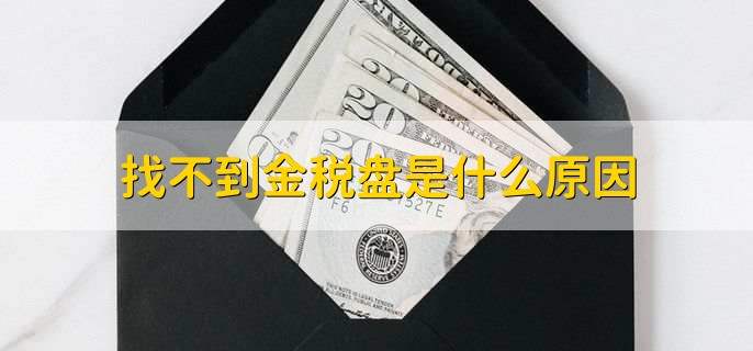 找不到金税盘是什么原因