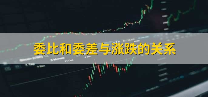 委比和委差与涨跌的关系