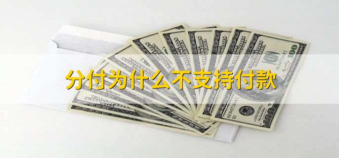 微信分付多久提一次额度,没有具体的时间规定