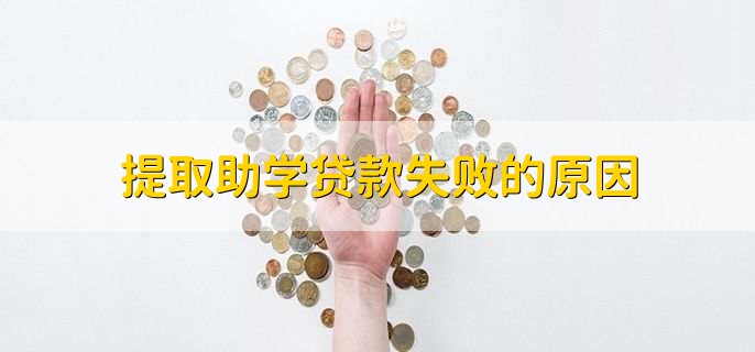 大学生助学贷款申请条件,有以下五点