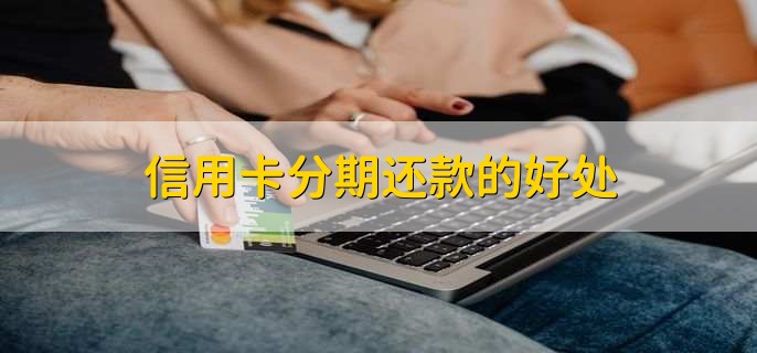 信用卡分期还款怎么操作,有以下两种方法