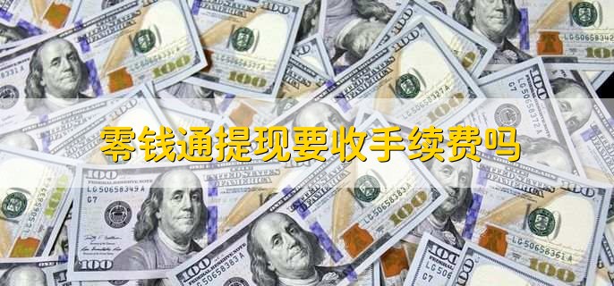 零钱通提现要收手续费吗