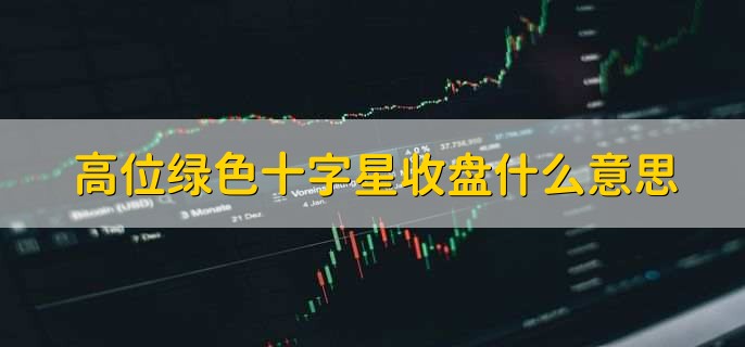 高位绿色十字星收盘什么意思