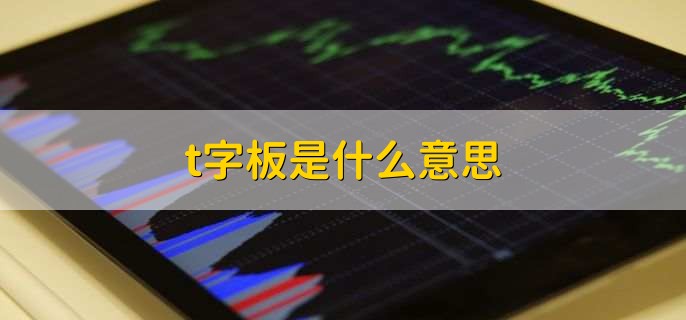 t字板是什么意思