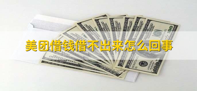 为什么美团借钱评分不足,有以下六种原因