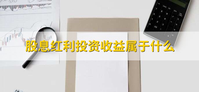 股息红利税补缴什么意思,卖掉分红股票扣掉一定红利税