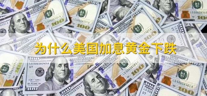 为什么美国加息黄金下跌