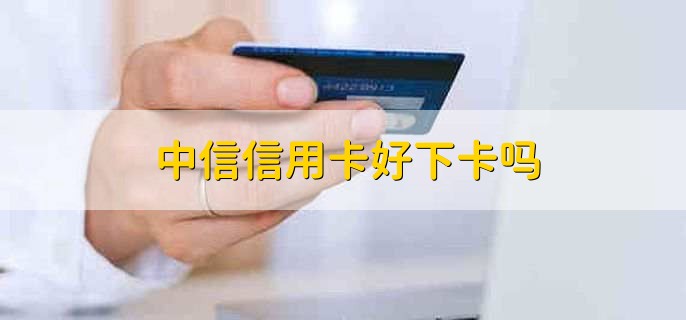 中信信用卡申请进度查询,有以下三种方法