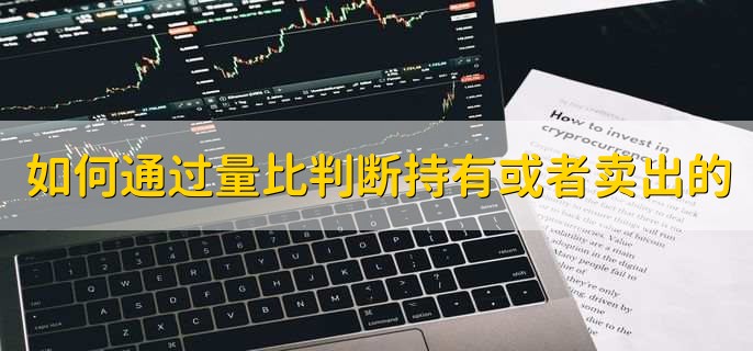 量比和委比是什么意思,量比大换手率低意味着什么