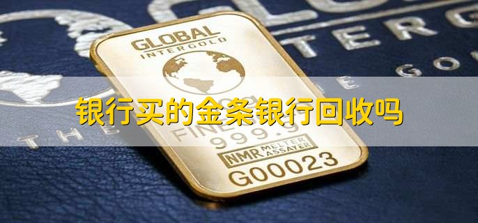 银行买的金条银行回收吗