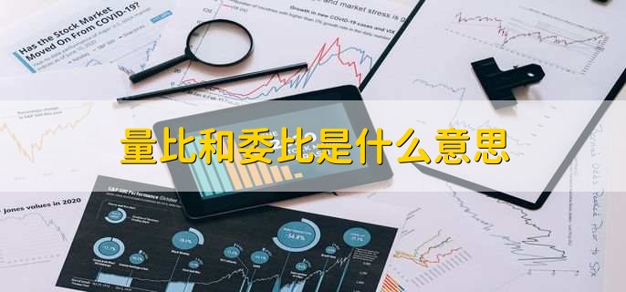 量比和委比是什么意思