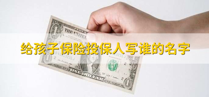 与投保人的关系要怎么填,如实填写