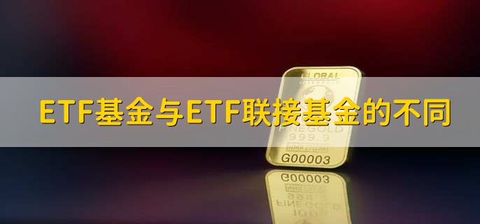 etf和基金有什么区别,有以下两种不同