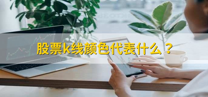 股票k线颜色代表什么？